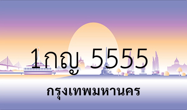1กญ 5555